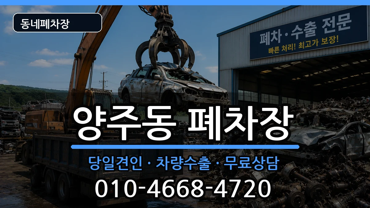 경상남도양산시양주동 폐차 경상남도양산시양주동 폐차 차량 처리 안내 이미지 1