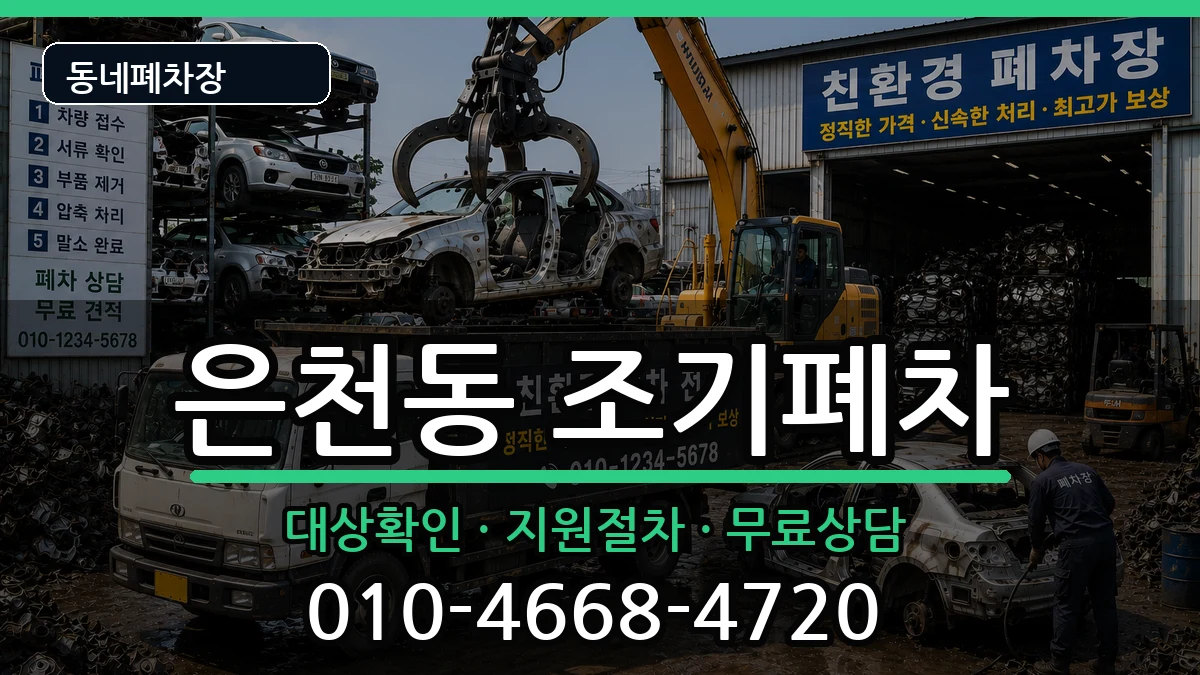 서울특별시관악구은천동 조기폐차 차량 처리 안내 이미지 1