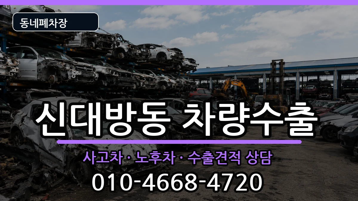 서울특별시동작구신대방동 차량수출 서울특별시동작구신대방동 차량수출 차량 처리 안내 이미지 1