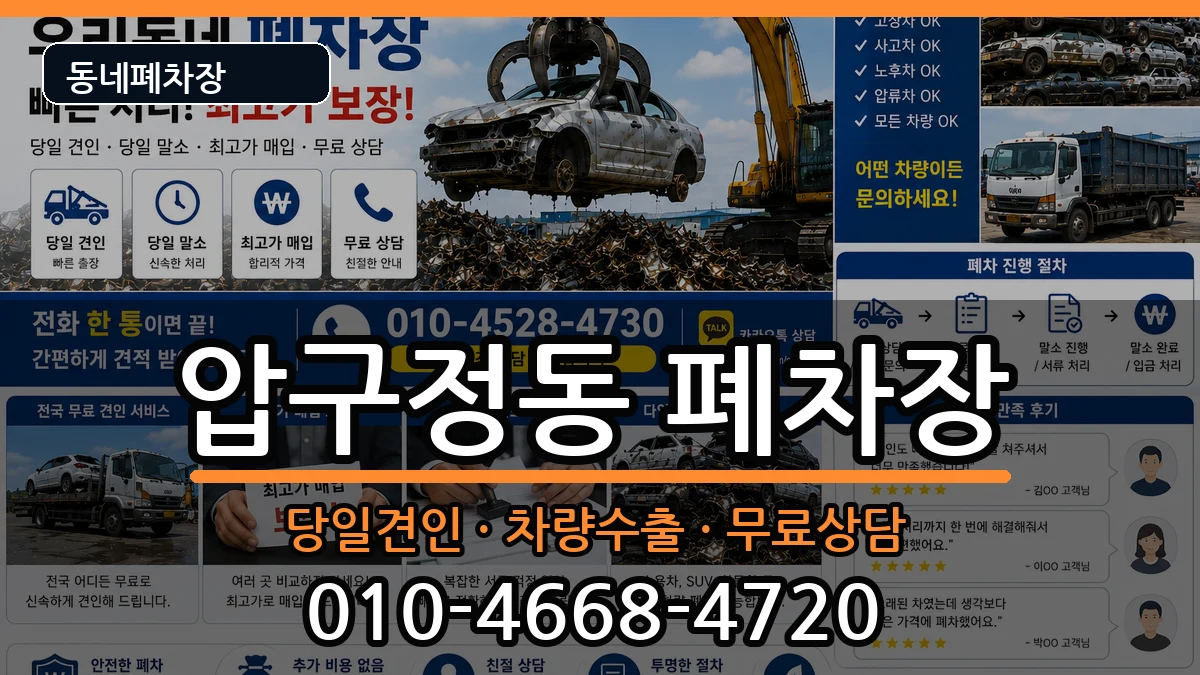 서울특별시강남구압구정동 폐차 서울특별시강남구압구정동 폐차 차량 처리 안내 이미지 1