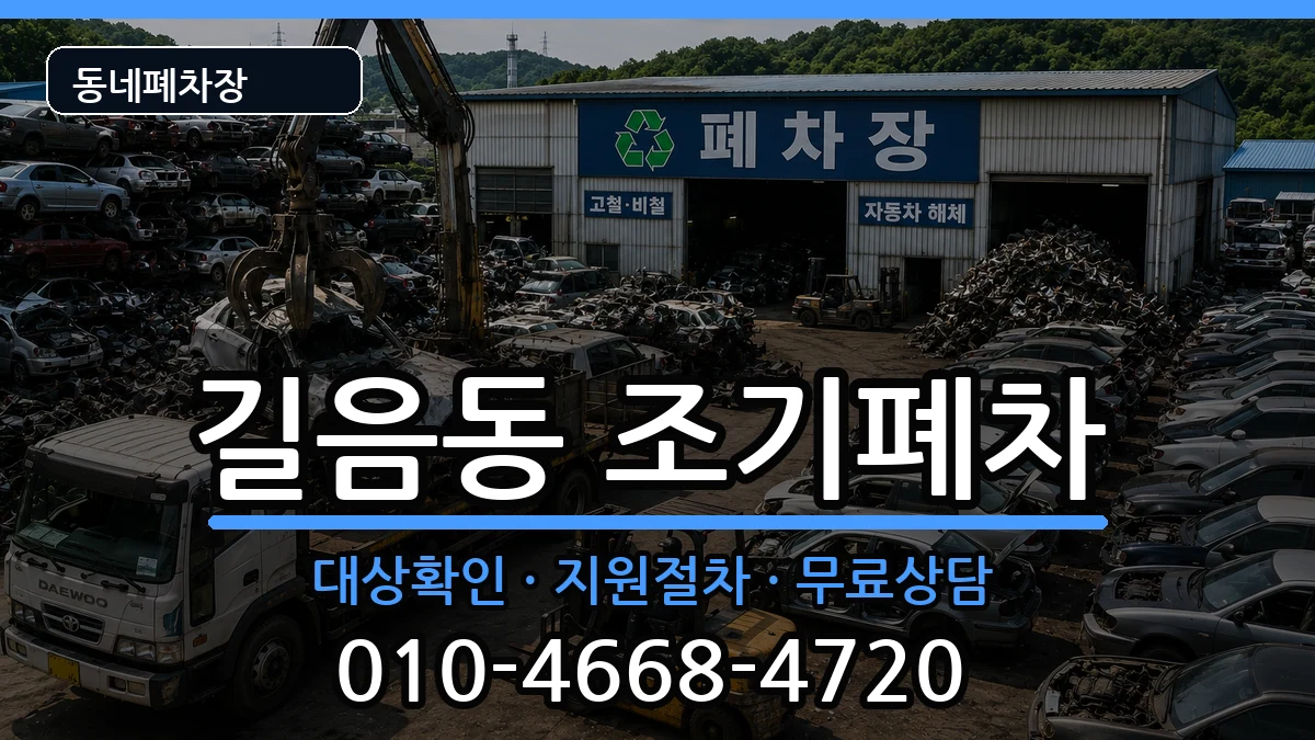 서울특별시성북구길음동 조기폐차 차량 처리 안내 이미지 3