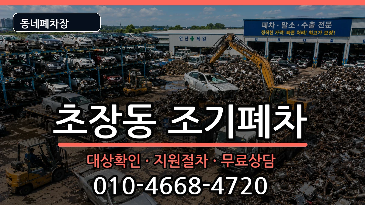 부산광역시서구초장동 조기폐차 부산광역시서구초장동 조기폐차 차량 처리 안내 이미지 3