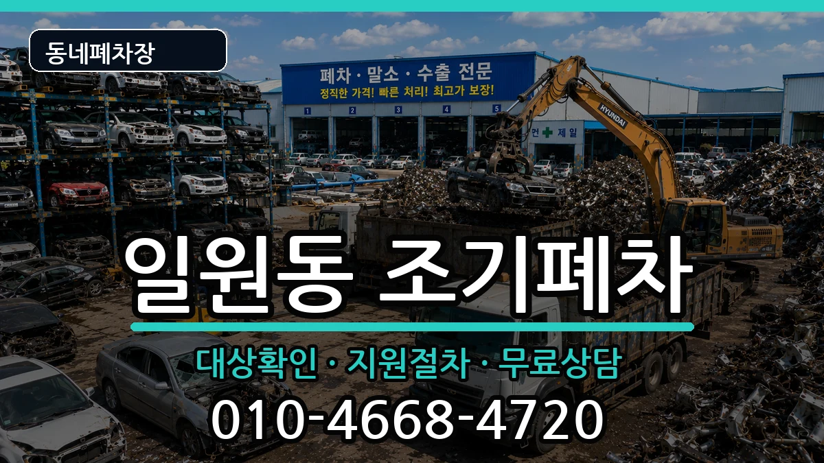 서울특별시강남구일원동 조기폐차 차량 처리 안내 이미지 1
