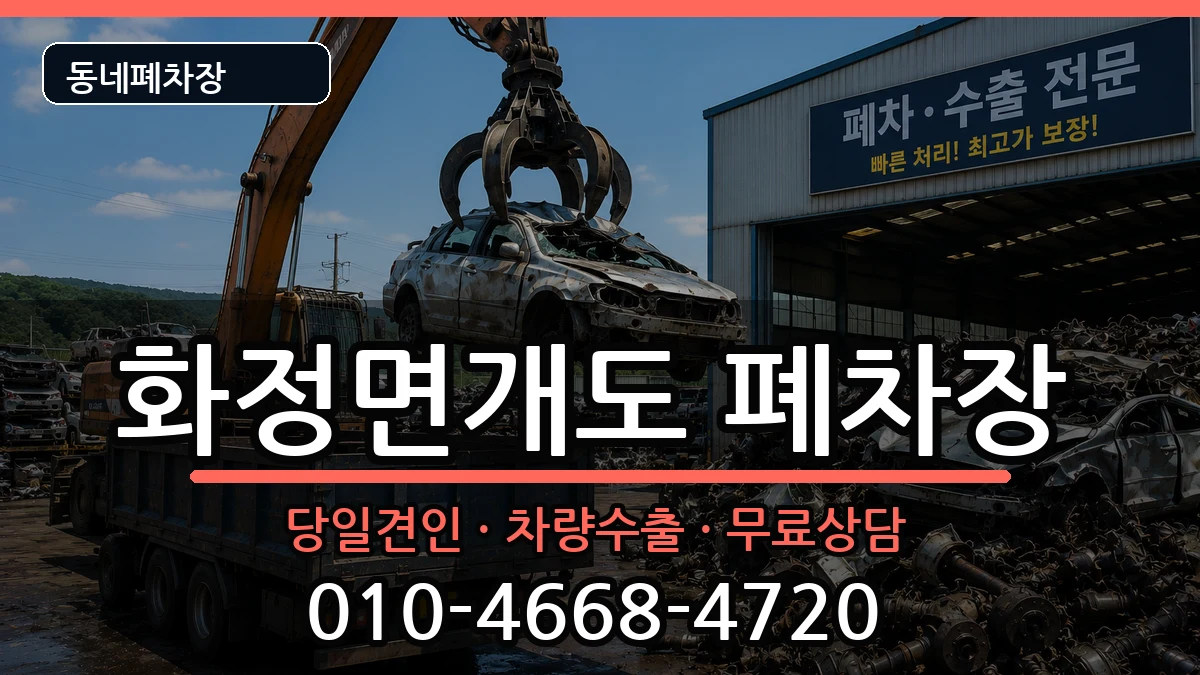 전라남도여수시화정면개도 폐차 전라남도여수시화정면개도 폐차 차량 처리 안내 이미지 3