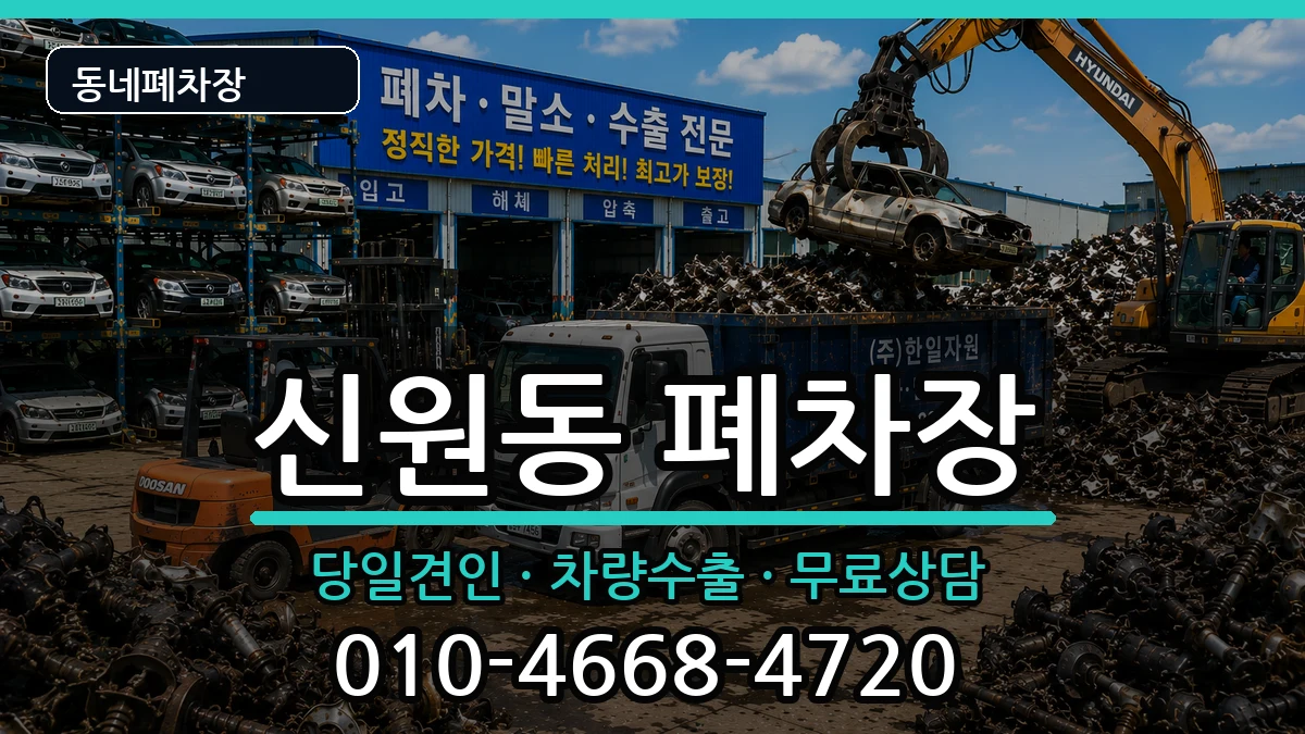 서울특별시관악구신원동 폐차 서울특별시관악구신원동 폐차 차량 처리 안내 이미지 2