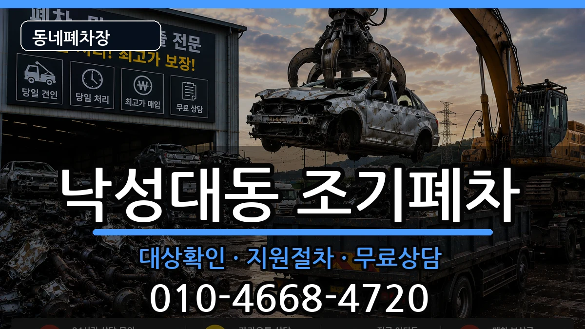 서울특별시관악구낙성대동 조기폐차 차량 처리 안내 이미지 3