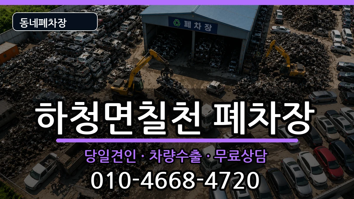 경상남도거제시하청면칠천  폐차 질문형
