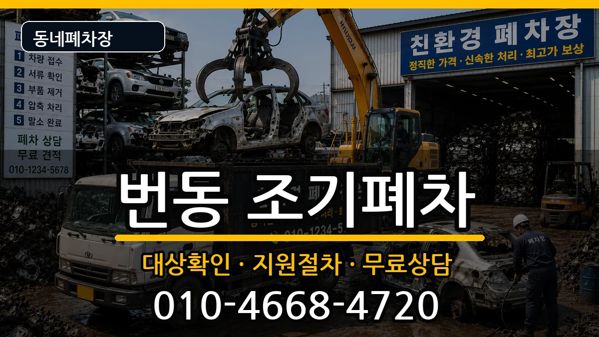 서울특별시강북구번동  조기폐차 지역형