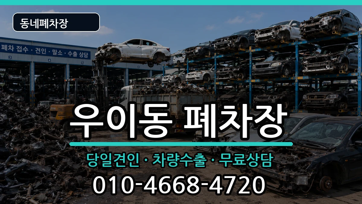 서울특별시강북구우이동 폐차 차량 처리 안내 이미지 3
