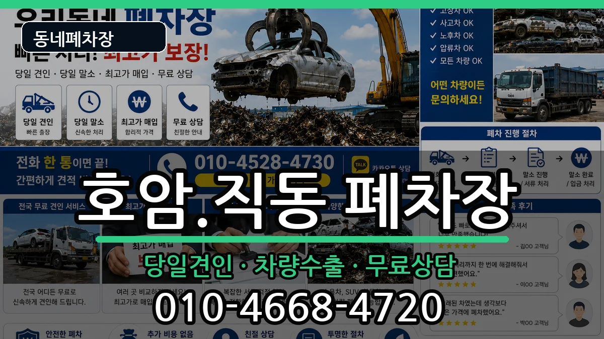 충청북도충주시호암.직동 폐차 충청북도충주시호암.직동 폐차 차량 처리 안내 이미지 2