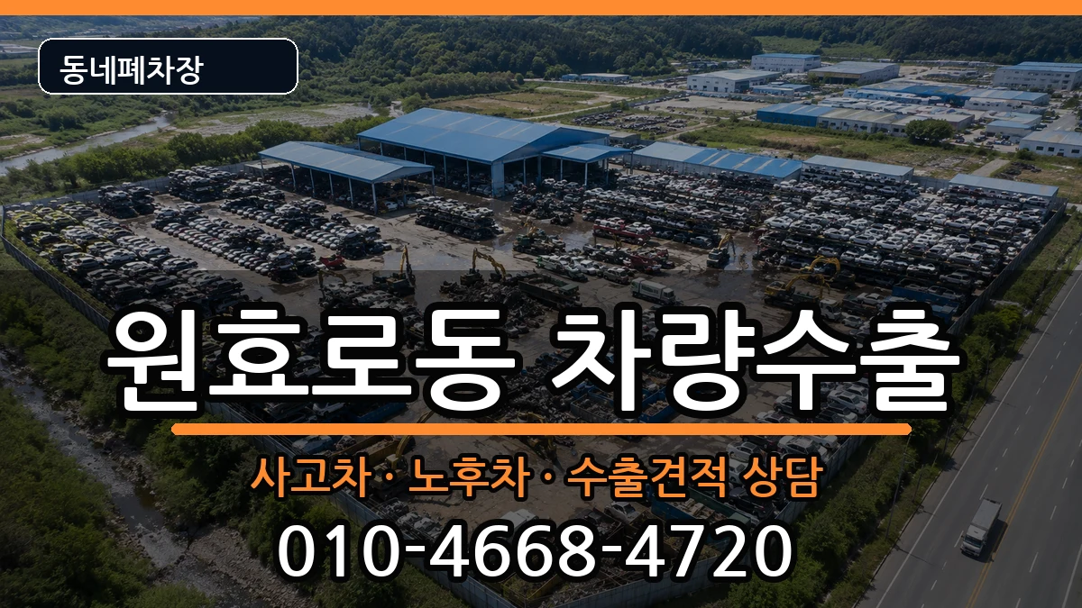 서울특별시용산구원효로동 차량수출 차량 처리 안내 이미지 1