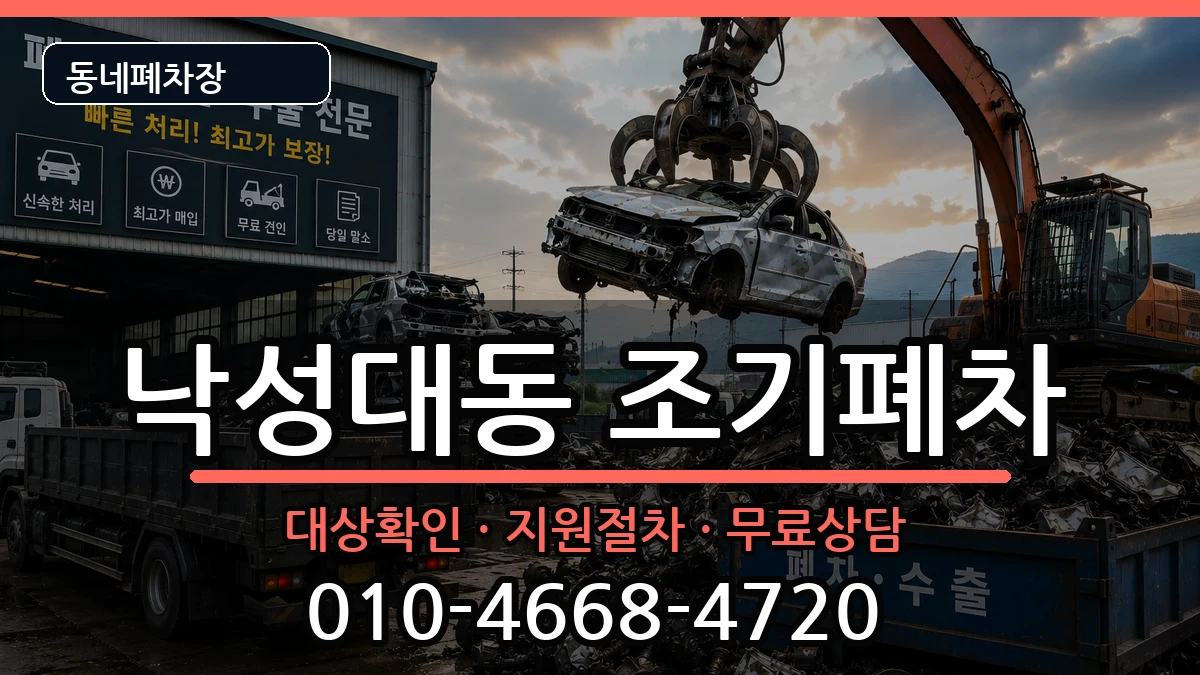 서울특별시관악구낙성대동 조기폐차 차량 처리 안내 이미지 1