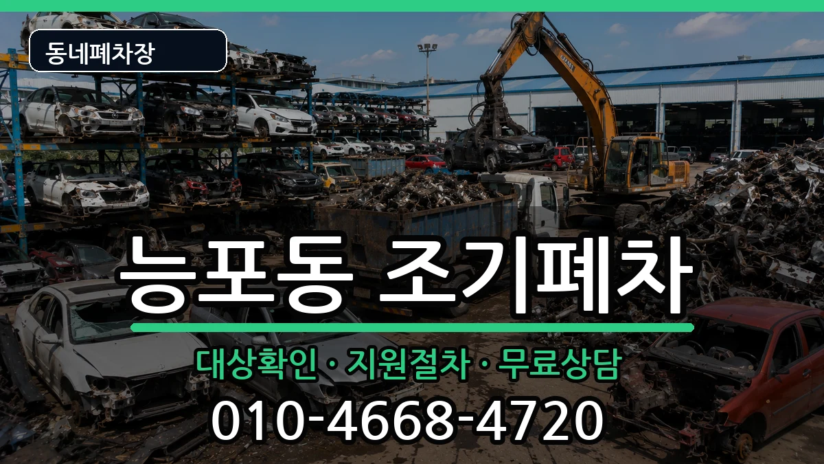 경상남도거제시능포동 조기폐차 차량 처리 안내 이미지 3