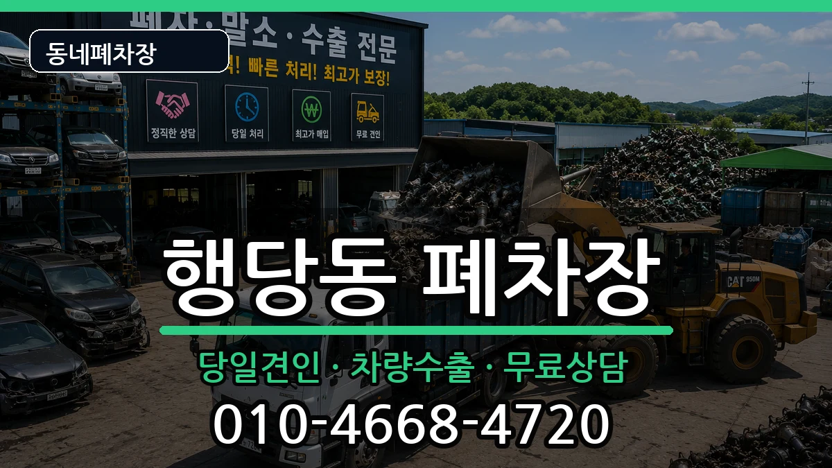 서울특별시성동구행당동  폐차 절차형