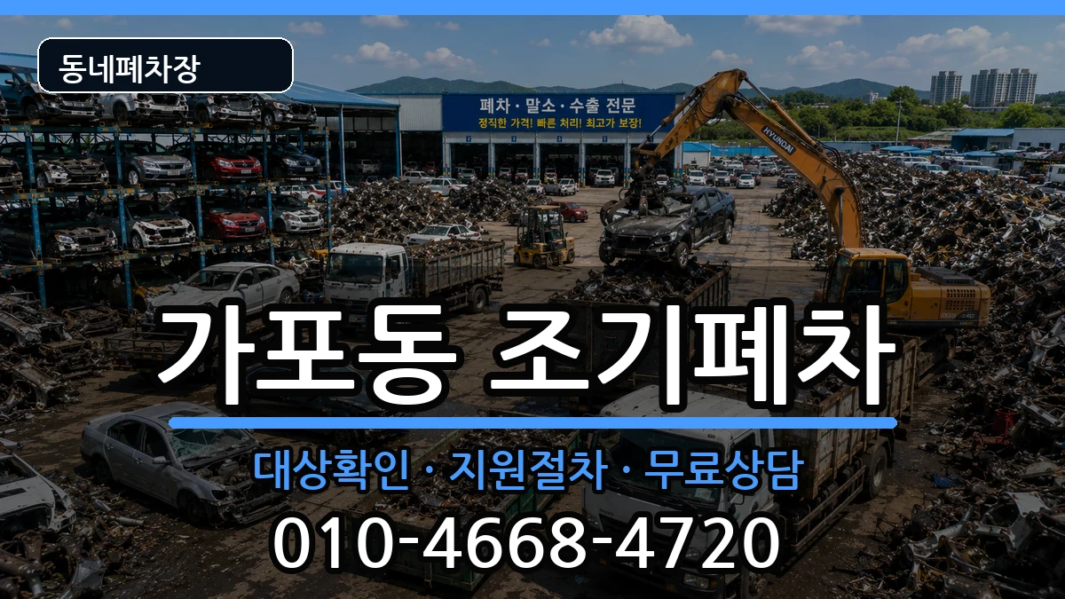경상남도창원시마산합포구가포동 조기폐차 경상남도창원시마산합포구가포동 조기폐차 차량 처리 안내 이미지 1