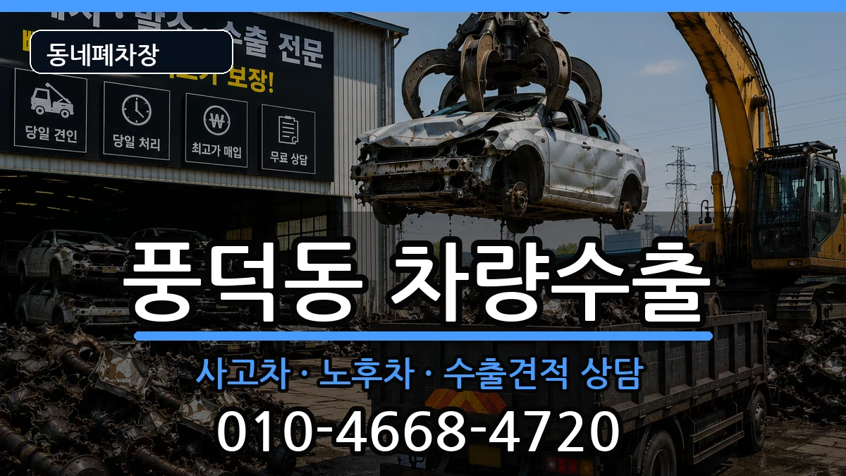 전라남도순천시풍덕동 차량수출 차량 처리 안내 이미지 1