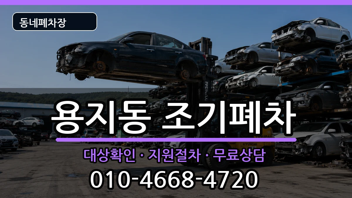 경상남도창원시성산구용지동 조기폐차 경상남도창원시성산구용지동 조기폐차 차량 처리 안내 이미지 1