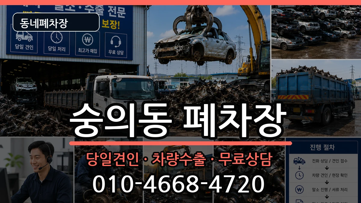 인천광역시미추홀구숭의동  폐차 비교형