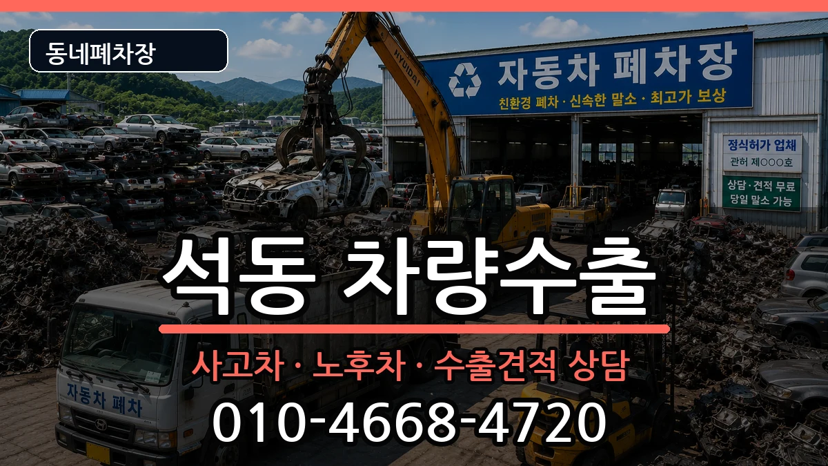 경상남도창원시진해구석동 차량수출 차량 처리 안내 이미지 2