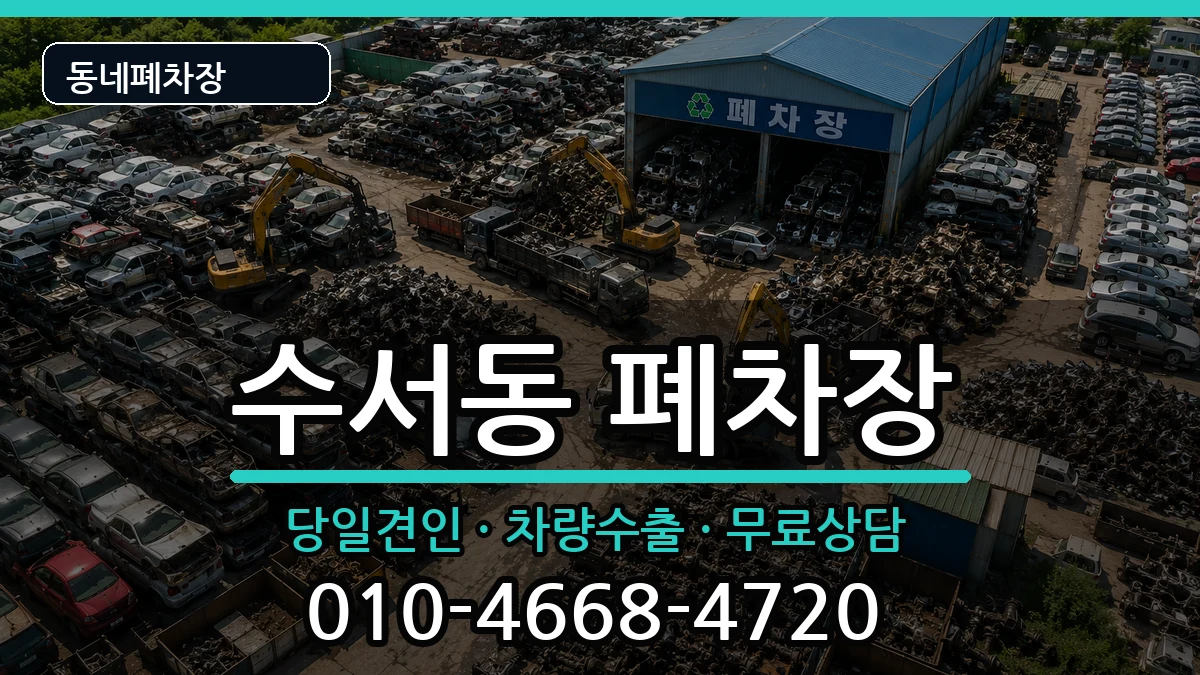 서울특별시강남구수서동  폐차 질문형