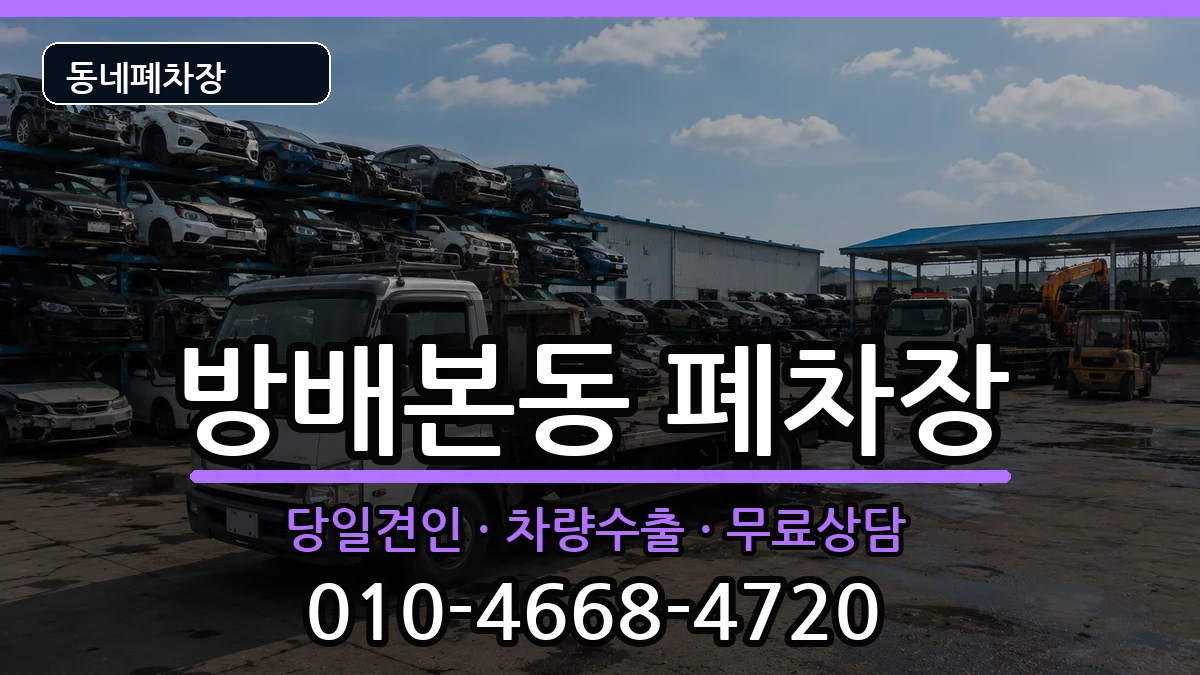 서울특별시서초구방배본동 폐차 차량 처리 안내 이미지 2