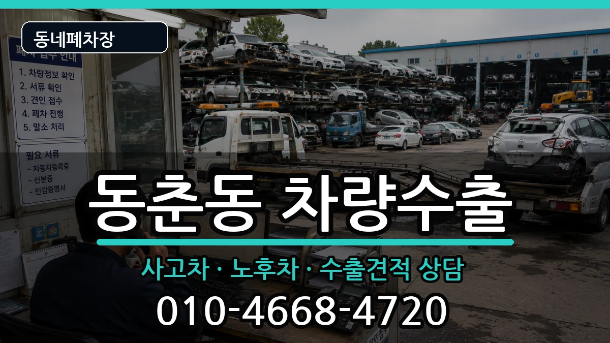 인천광역시연수구동춘동 차량수출 인천광역시연수구동춘동 차량수출 차량 처리 안내 이미지 3