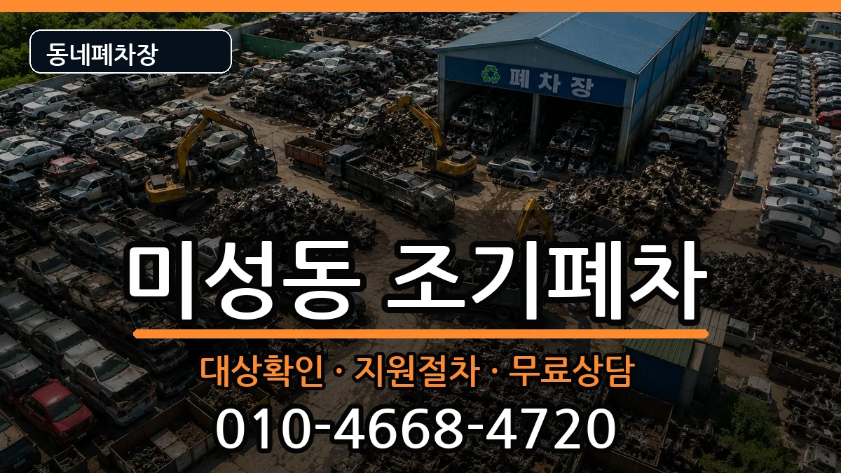 서울특별시관악구미성동 조기폐차 차량 처리 안내 이미지 3