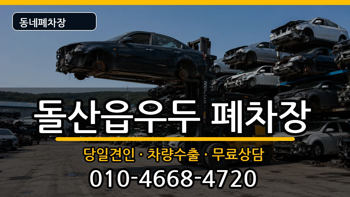전라남도여수시돌산읍우두  폐차 서류형