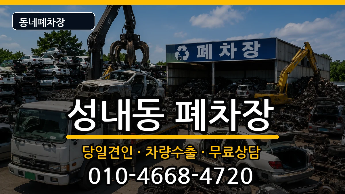 강원특별자치도삼척시성내동 폐차 강원특별자치도삼척시성내동 폐차 차량 처리 안내 이미지 1