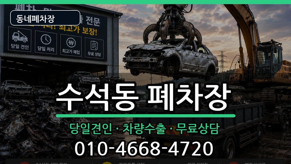 충청남도서산시수석동 폐차 충청남도서산시수석동 폐차 차량 처리 안내 이미지 2