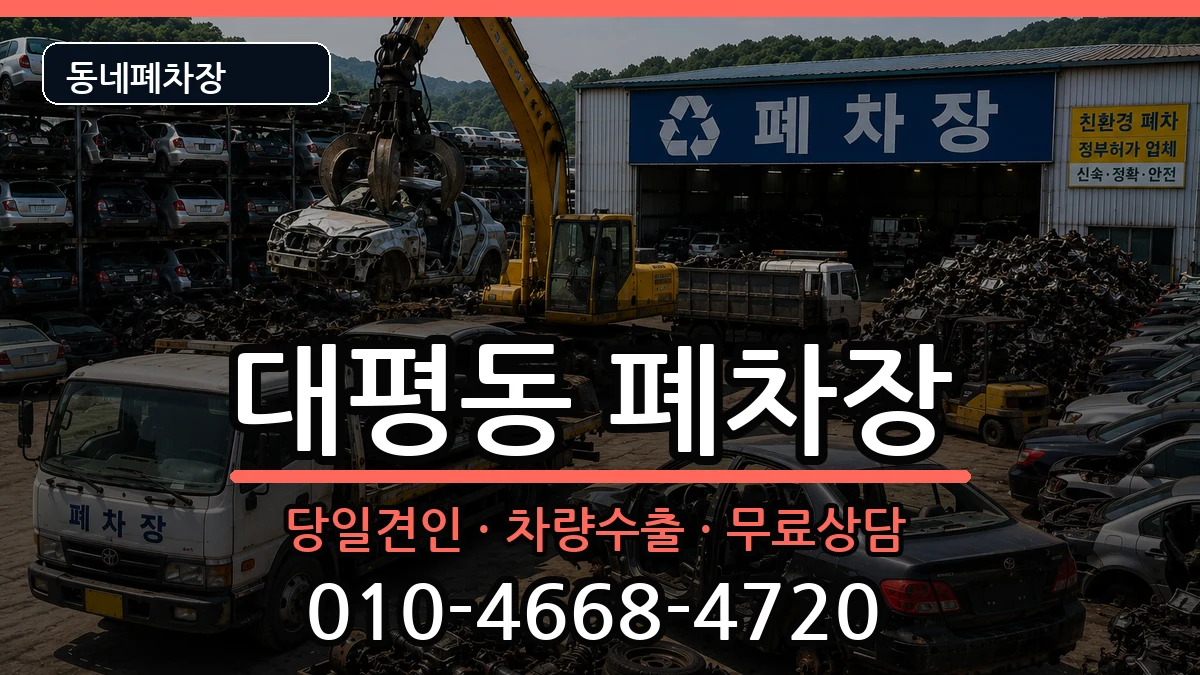 세종특별자치시대평동  폐차 정보형