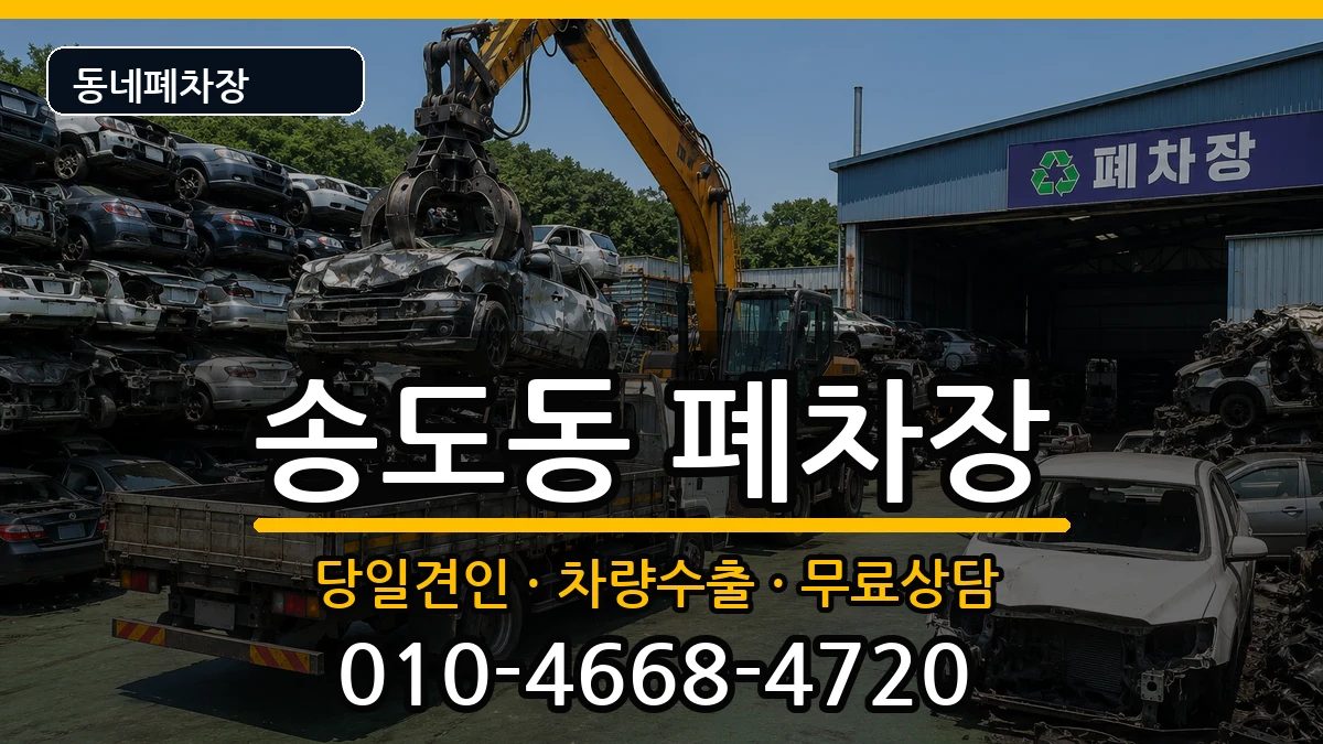 경상북도포항시남구송도동  폐차 비교형