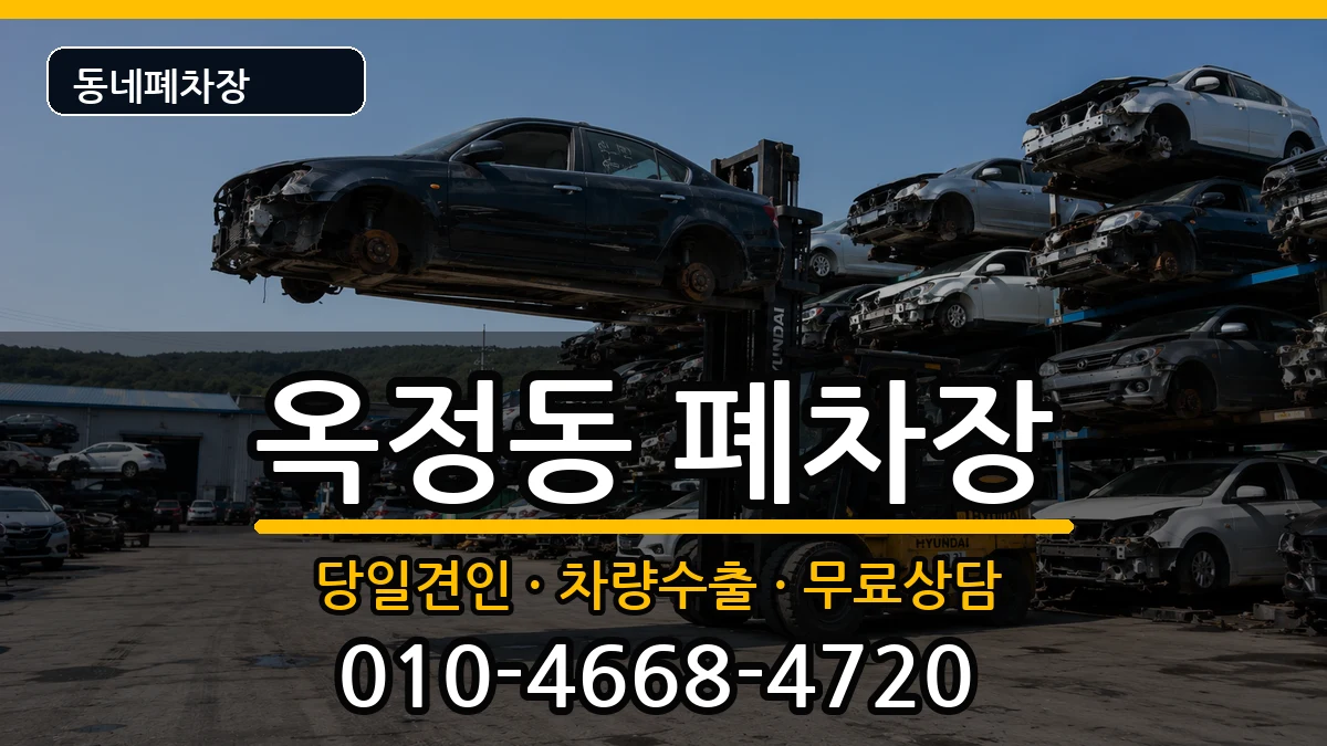 경기도양주시옥정동 폐차 경기도양주시옥정동 폐차 차량 처리 안내 이미지 3