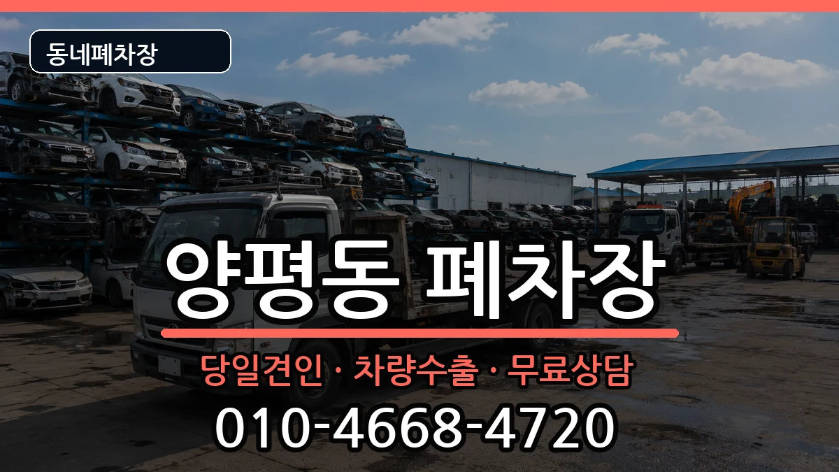 서울특별시영등포구양평동 폐차 차량 처리 안내 이미지 1