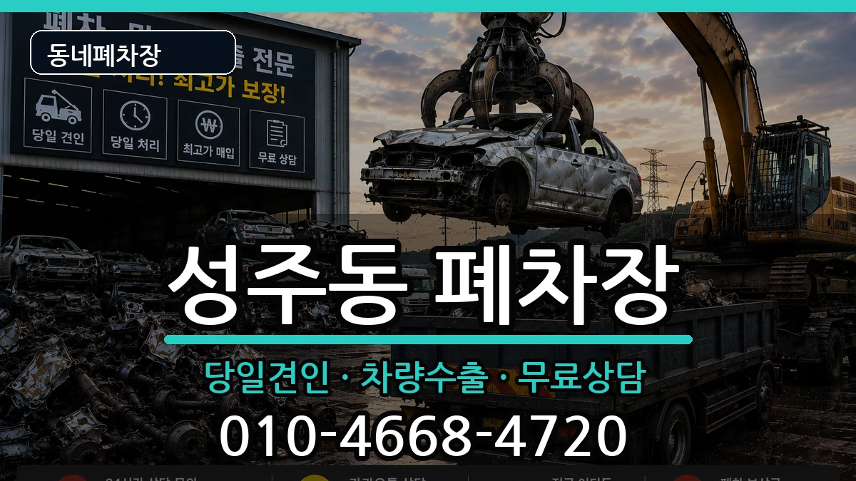 경상남도창원시성산구성주동 폐차 경상남도창원시성산구성주동 폐차 차량 처리 안내 이미지 3