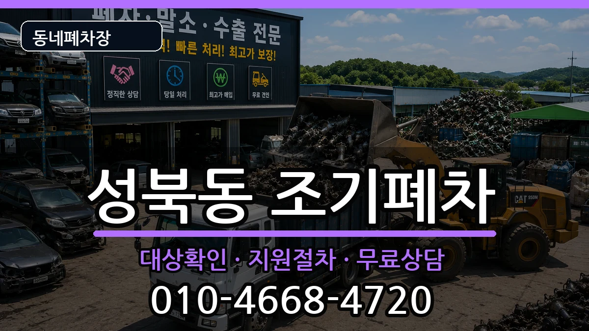 전라남도나주시성북동 조기폐차 차량 처리 안내 이미지 3
