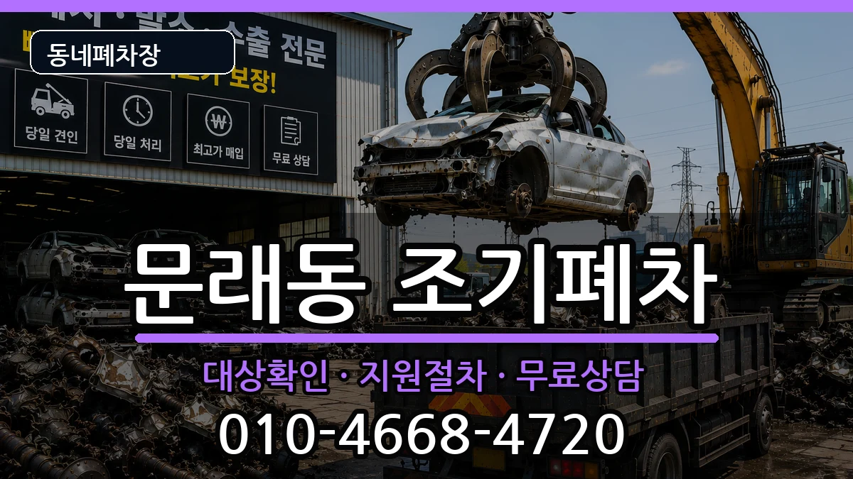 서울특별시영등포구문래동 조기폐차 차량 처리 안내 이미지 1