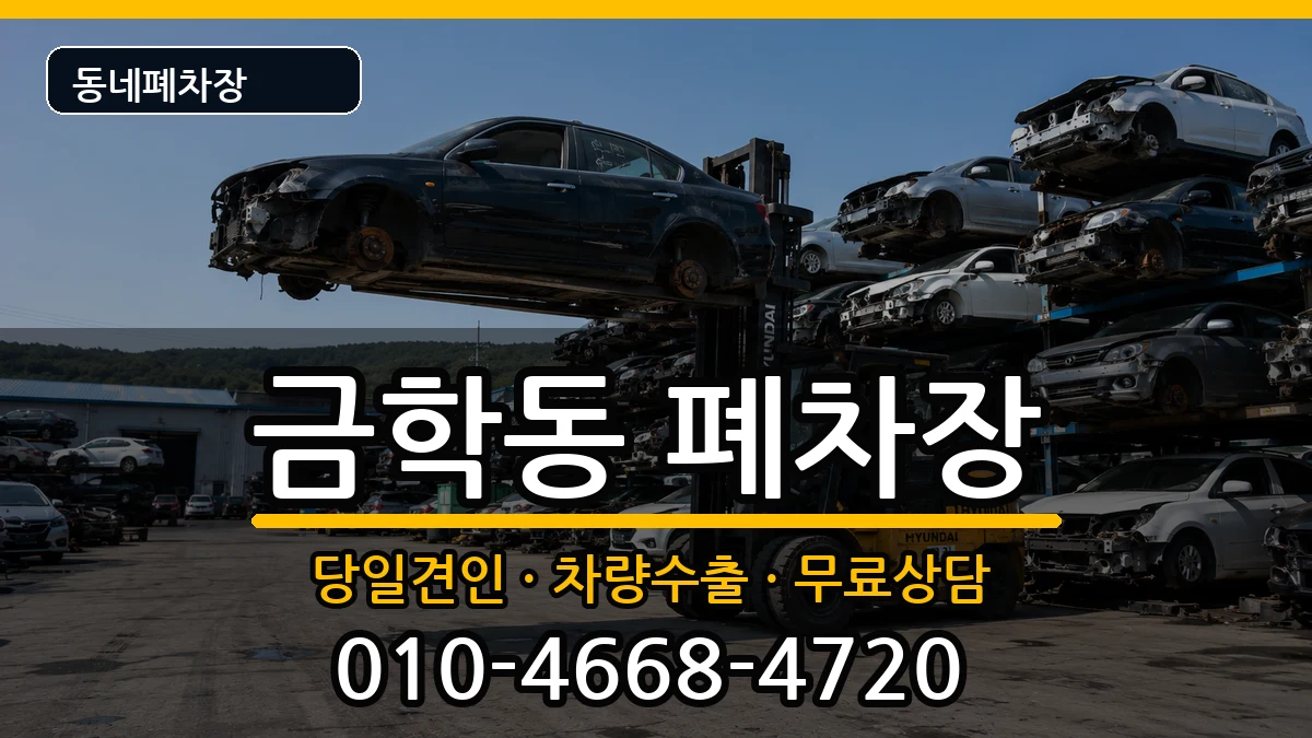 충청남도공주시금학동 폐차 충청남도공주시금학동 폐차 차량 처리 안내 이미지 1