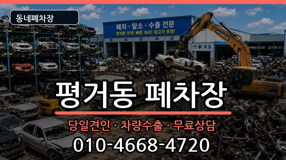 경상남도진주시평거동  폐차 FAQ형