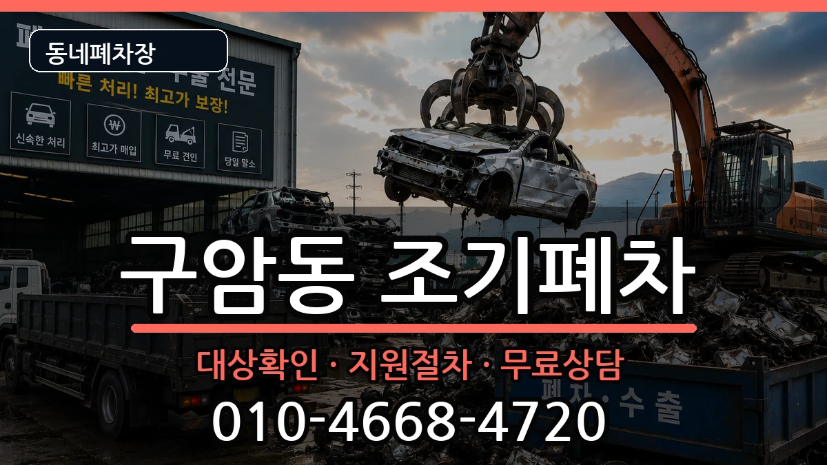 경상남도창원시마산회원구구암동 조기폐차 차량 처리 안내 이미지 3