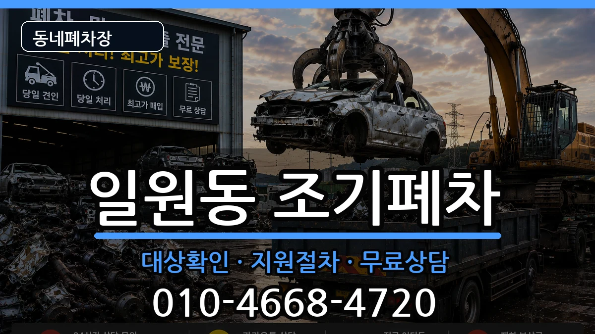 서울특별시강남구일원동 조기폐차 차량 처리 안내 이미지 3