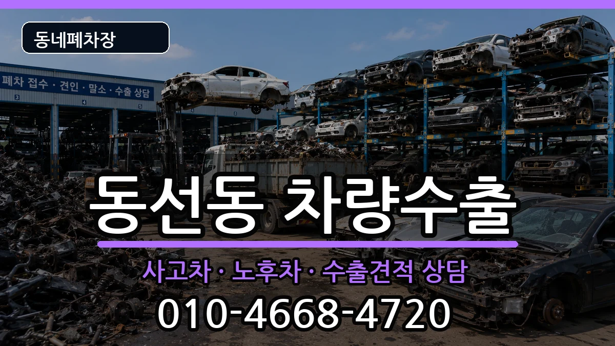 서울특별시성북구동선동 차량수출 차량 처리 안내 이미지 1