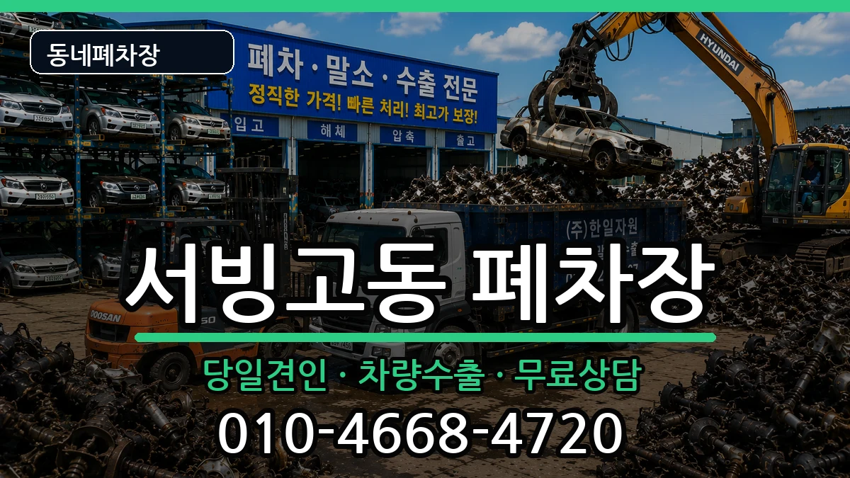 서울특별시용산구서빙고동  폐차 절차형