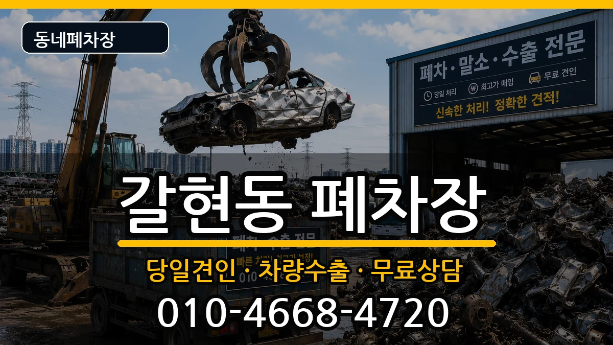 서울특별시은평구갈현동 폐차 차량 처리 안내 이미지 1