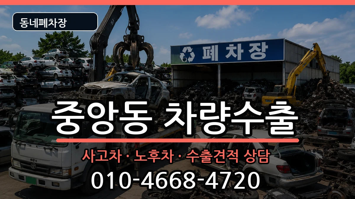 경상남도양산시중앙동 차량수출 차량 처리 안내 이미지 3