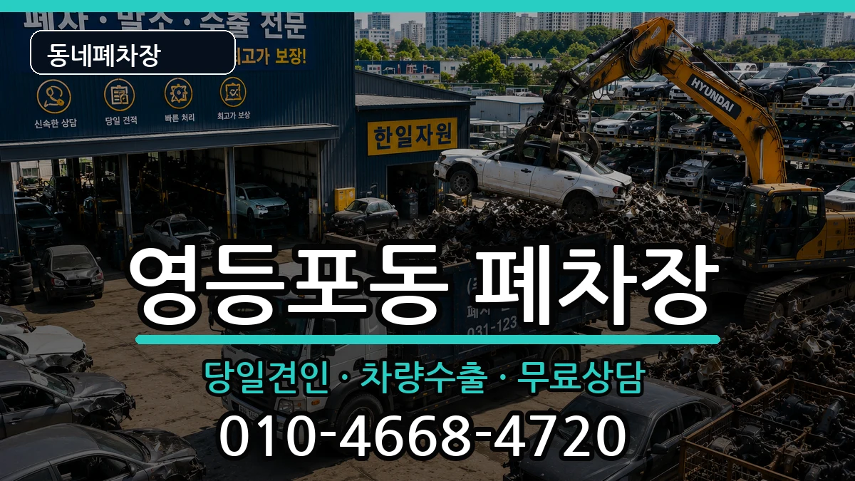 서울특별시영등포구영등포동 폐차 서울특별시영등포구영등포동 폐차 차량 처리 안내 이미지 2