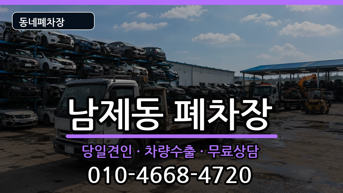 전라남도순천시남제동 폐차 전라남도순천시남제동 폐차 차량 처리 안내 이미지 3
