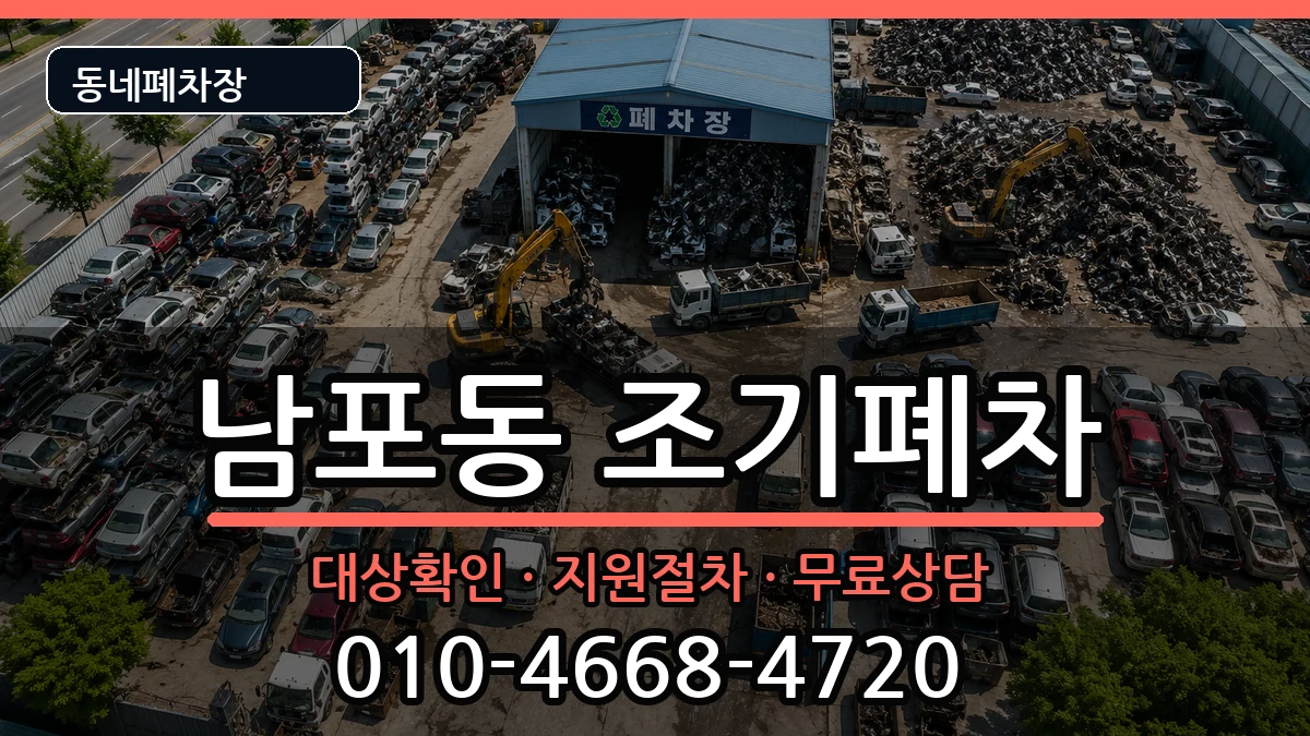 부산광역시중구남포동 조기폐차 부산광역시중구남포동 조기폐차 차량 처리 안내 이미지 3
