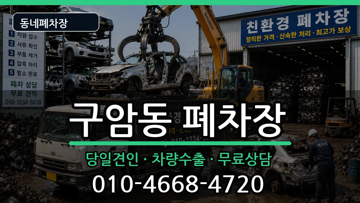 경상남도창원시마산회원구구암동  폐차 주의사항형