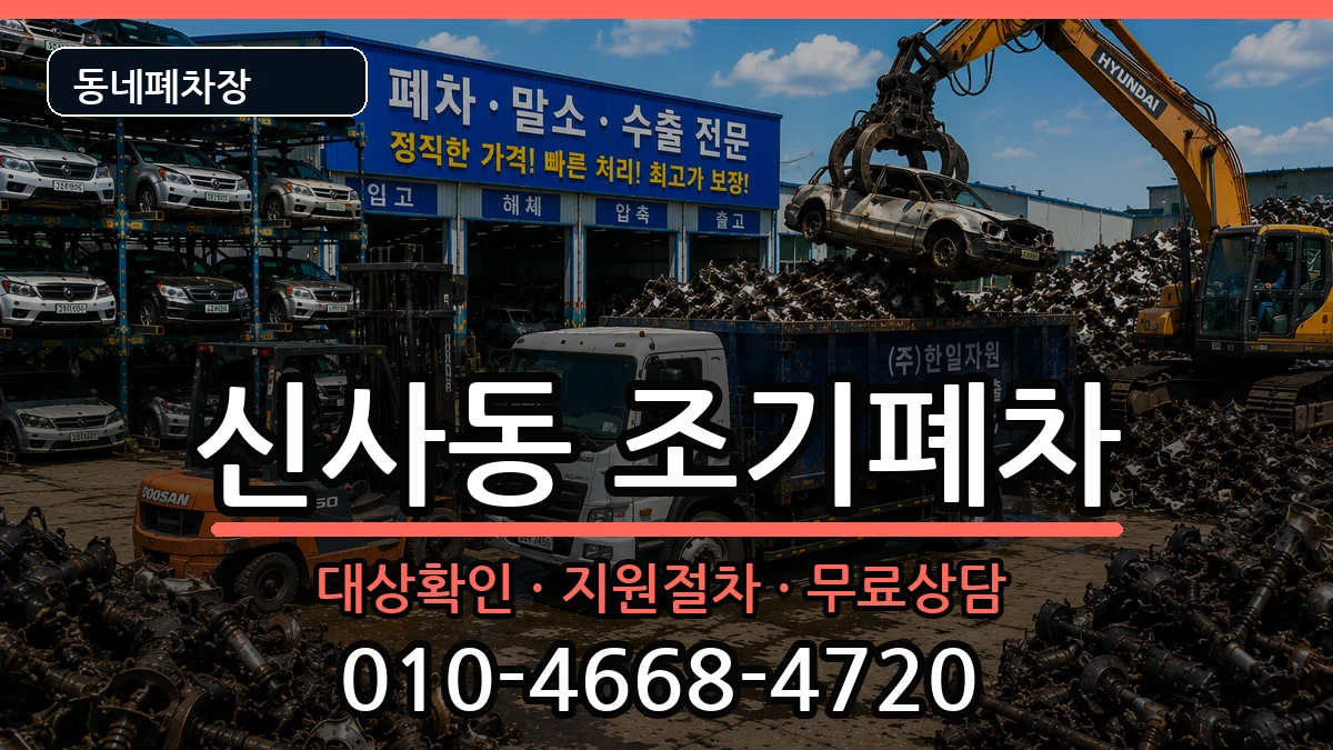 서울특별시은평구신사동 조기폐차 차량 처리 안내 이미지 1
